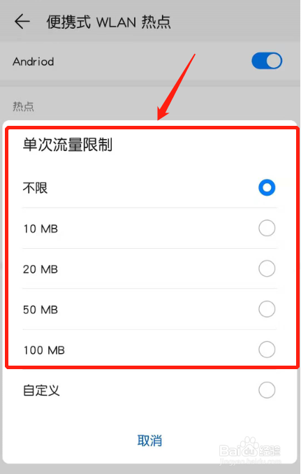 华为手机如何设置热点单次流量限制