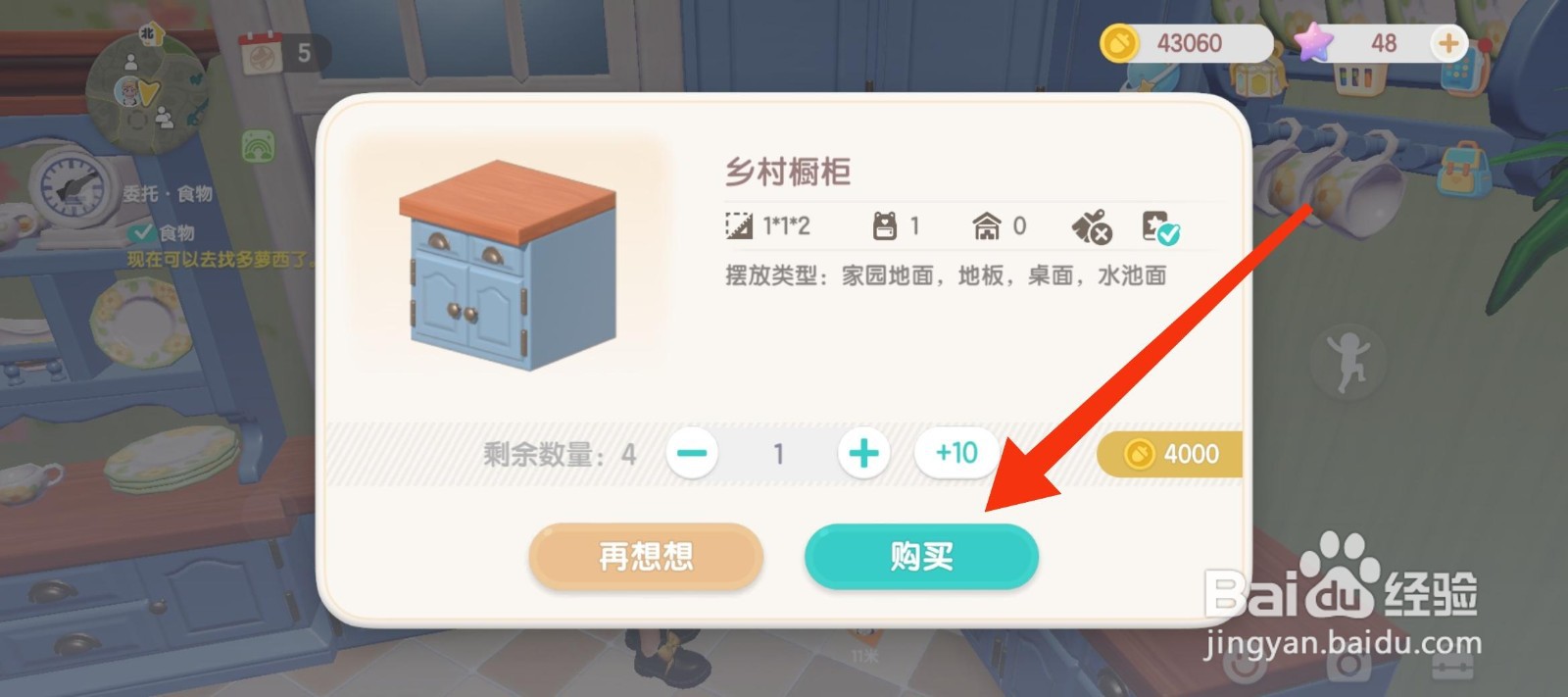 心动小镇获得乡村橱柜的方法