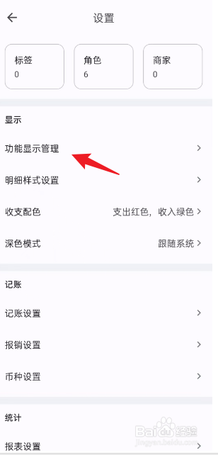如何在小星记账关闭角色功能入口