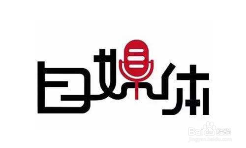 自媒体人的赚钱方式有哪些?