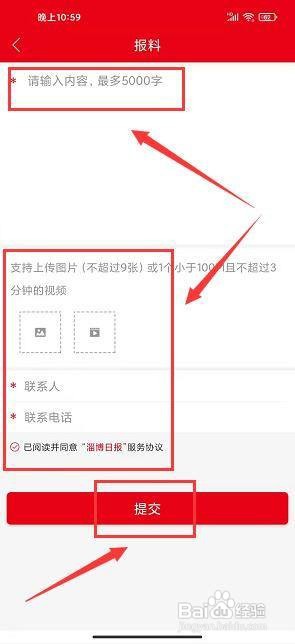 淄博日报app怎么提交报料