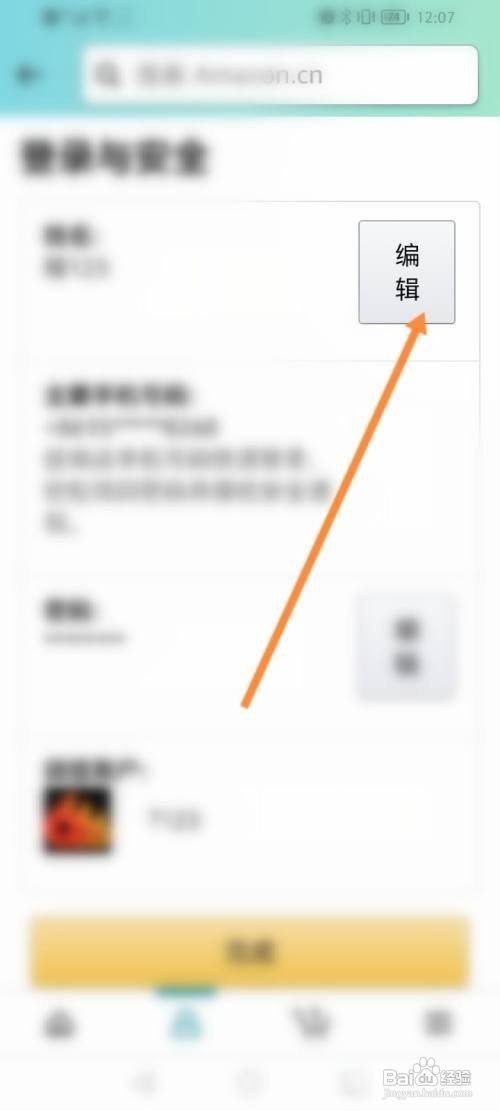 亚马逊购物APP如何修改个人名称