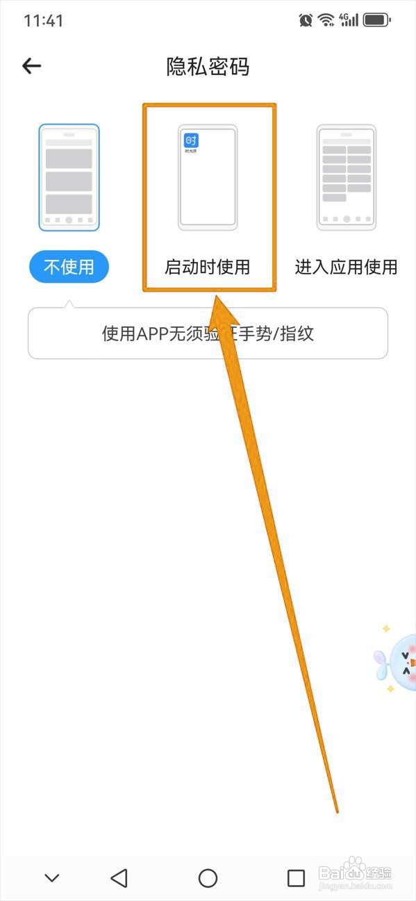 如何设置时光序启动时的隐私密码？