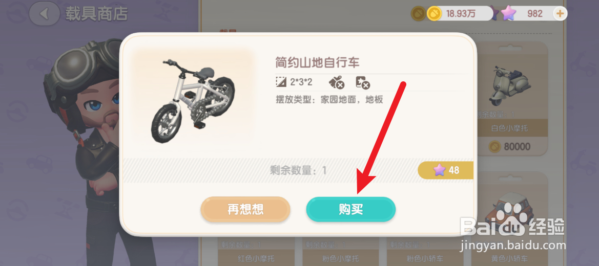心动小镇怎么获取山地自行车