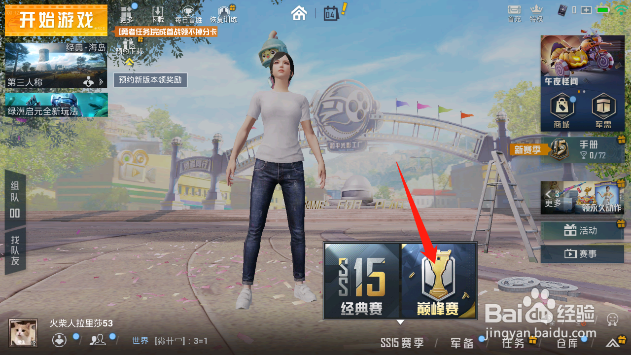 和平精英怎么查看巅峰赛赛程？