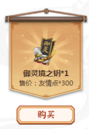阴阳师平安祈福庙有什么商品分别多少价格