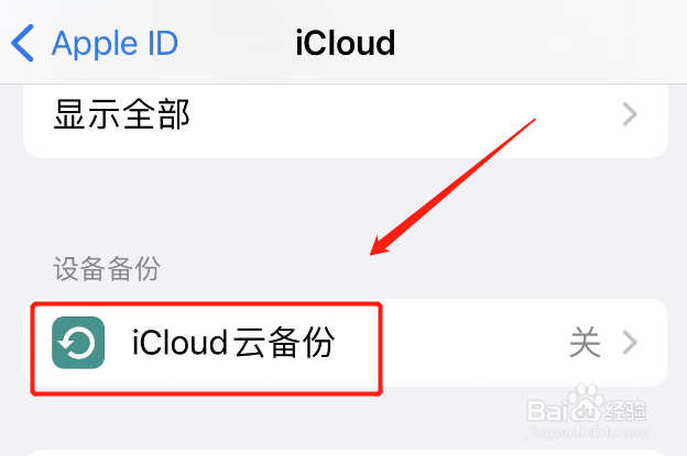 苹果无法备份你的iphone怎么关掉