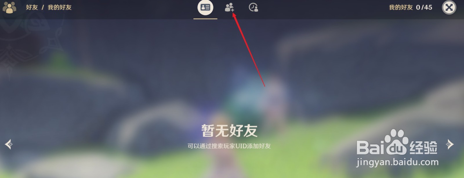 原神怎么添加好友