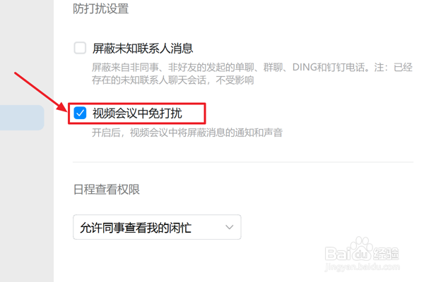 怎么在钉钉中设置开启视频会议中免打扰
