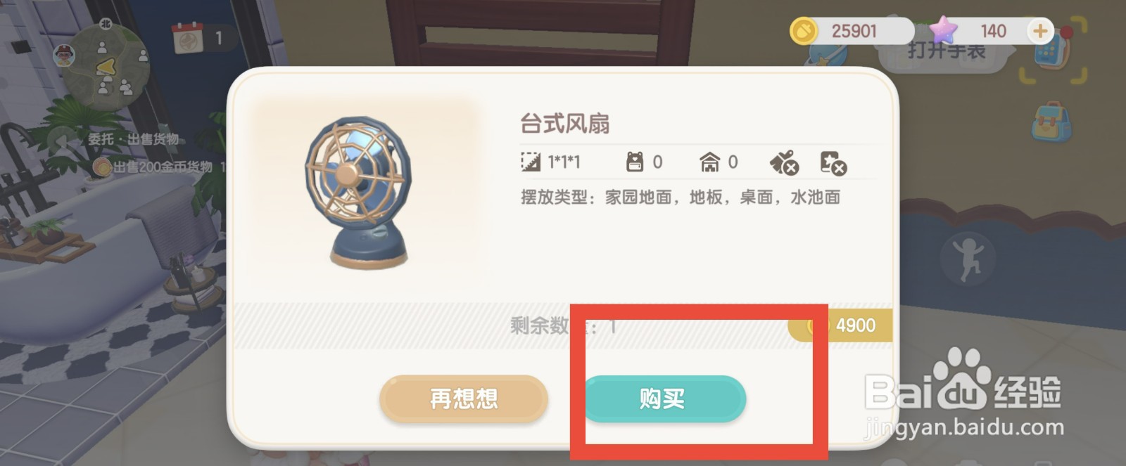 心动小镇购买台式风扇的方法