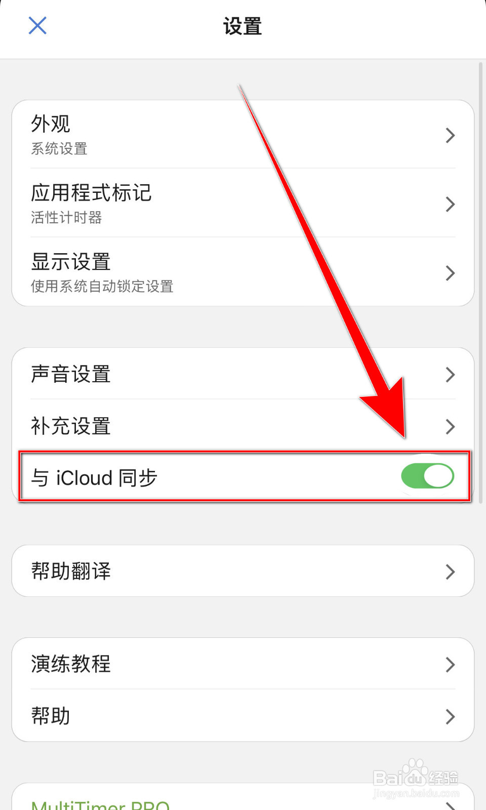 MultiTimer怎样打开与iCloud同步