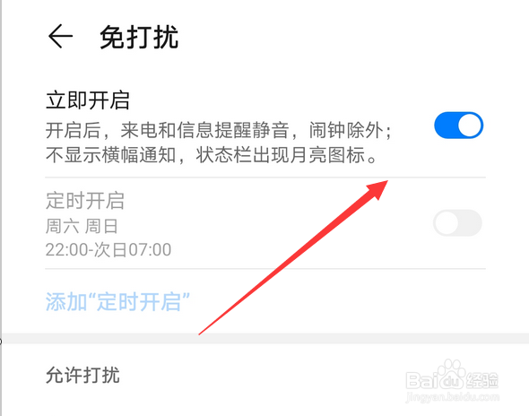 华为手机怎么开启免打扰模式，如何设置定时开启