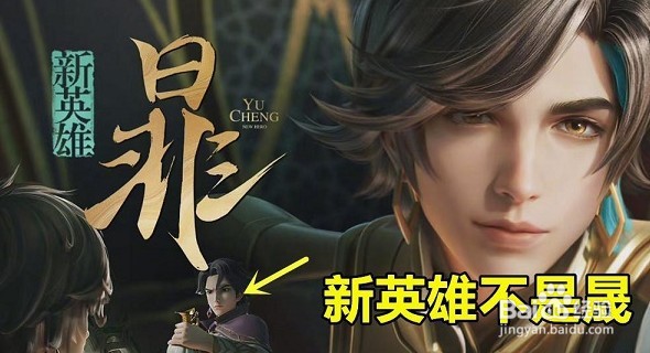 王者荣耀新英雄“暃”介绍