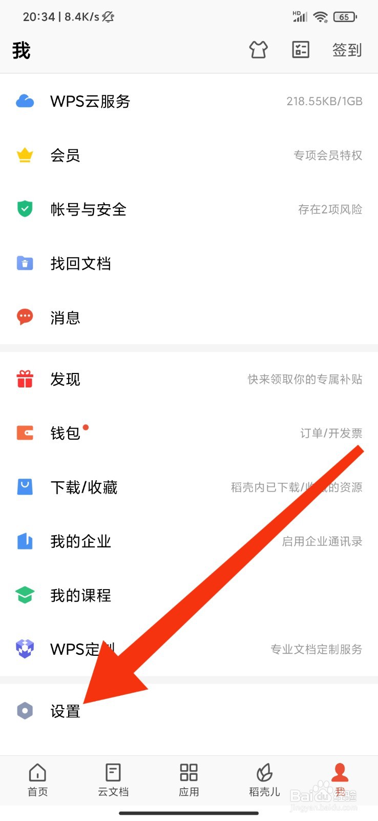 WPS怎么设置文件成功上传到云存储提醒