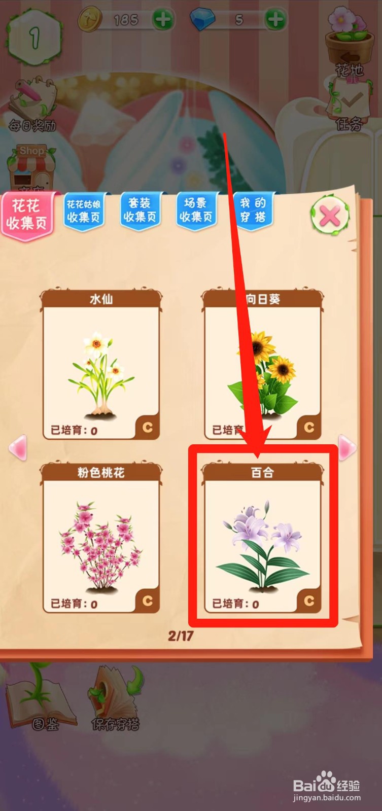 花花姑娘之魔法花园如何查看百合生长速度