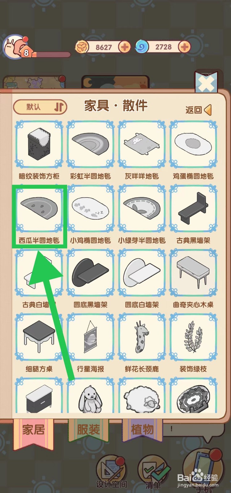我的休闲时光怎么查看西瓜半圆地毯
