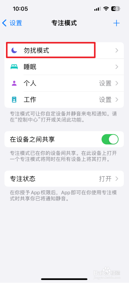 在iPhone专注模式的勿扰模式中怎么添加定时？