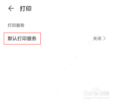华为手机怎么开启默认打印服务