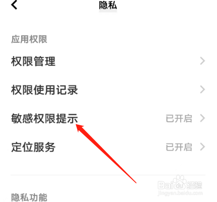 OriginOS系统如何开启敏感权限提示？