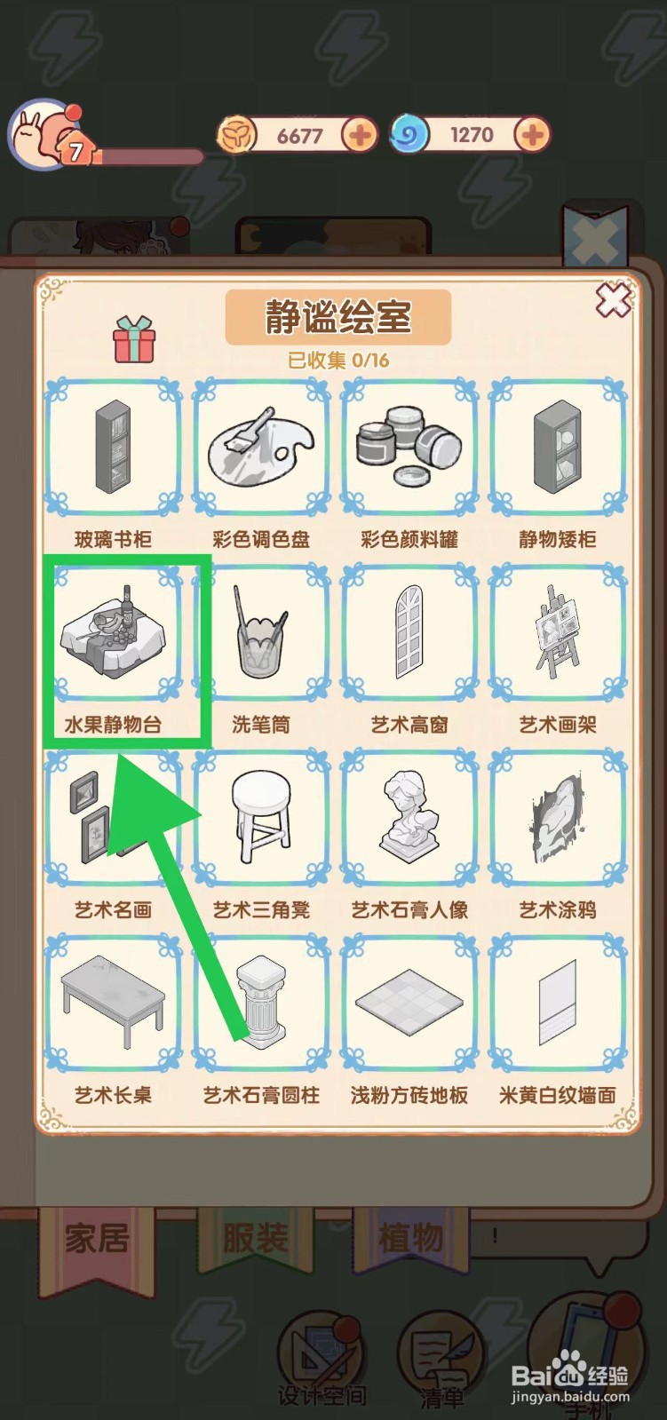 我的休闲时光怎么查看静谧绘室的水果静物台
