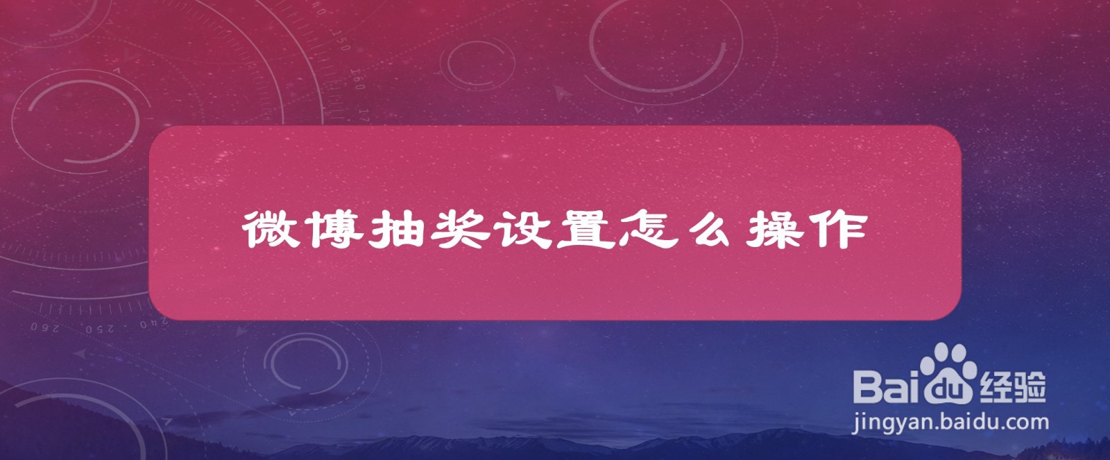 #好久不见#微博抽奖设置怎么操作