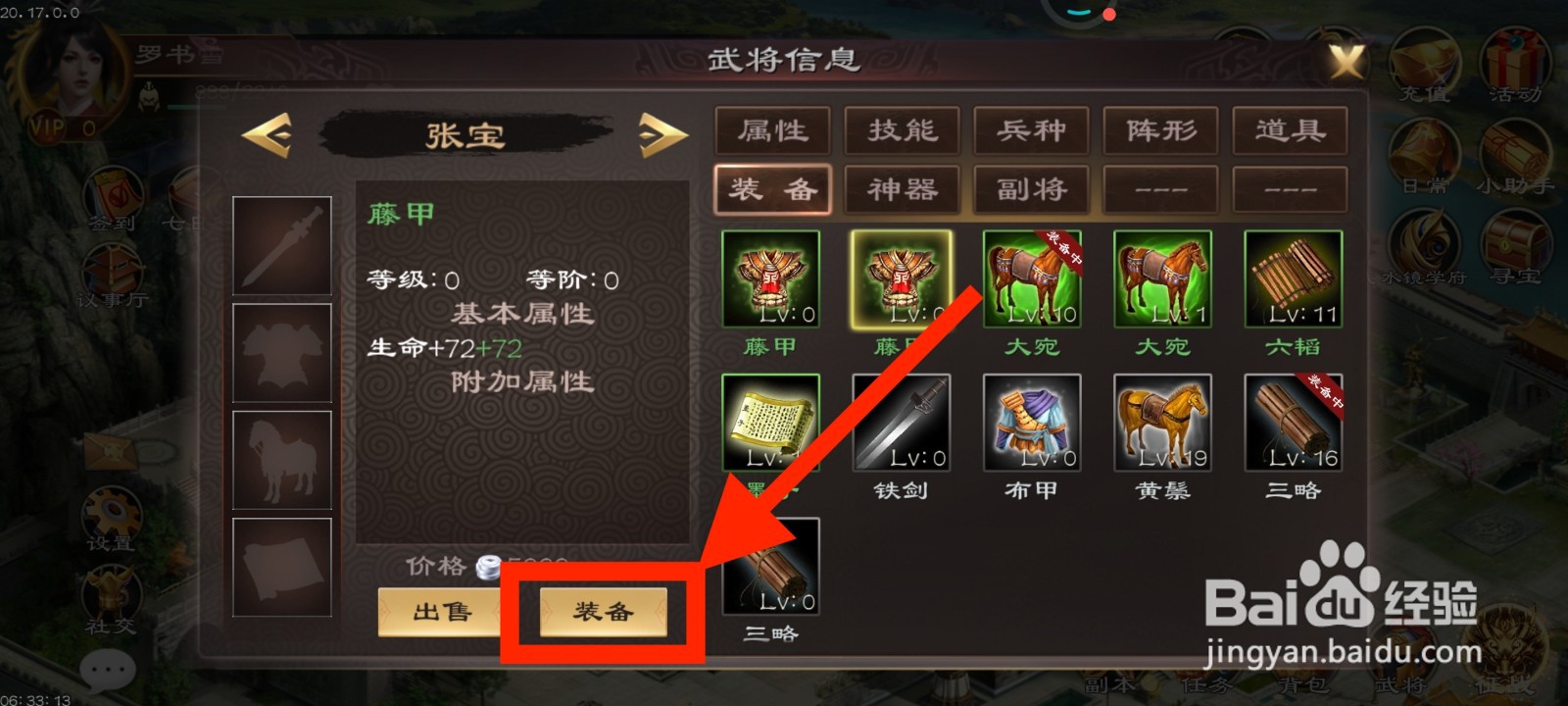 《超级群英传》如何给张宝装备藤甲？