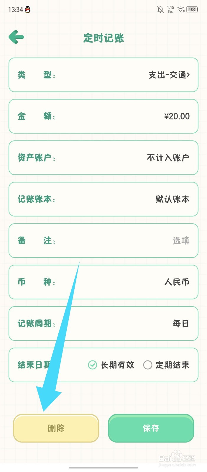 团团记账怎么删除定时记账
