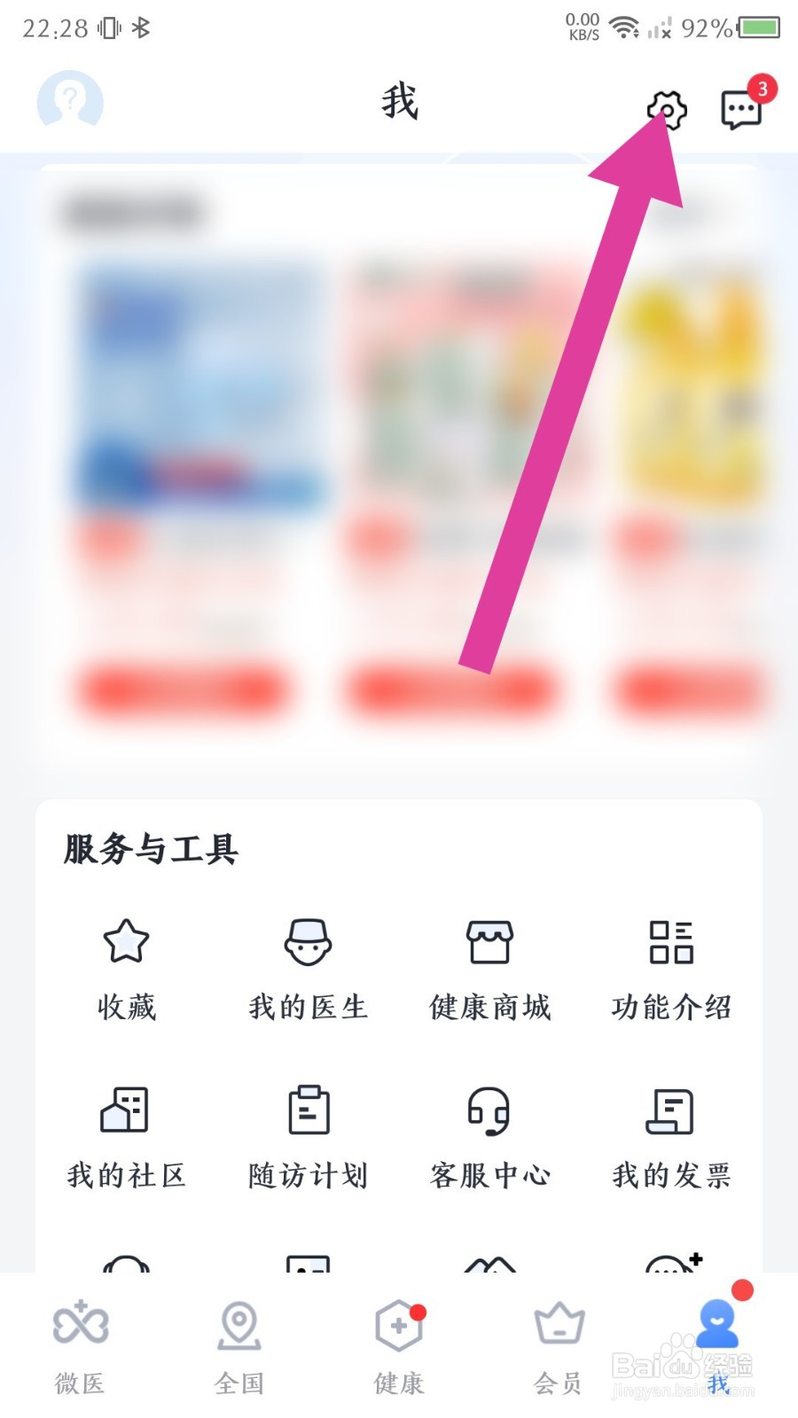 微医app怎么清除本地缓存