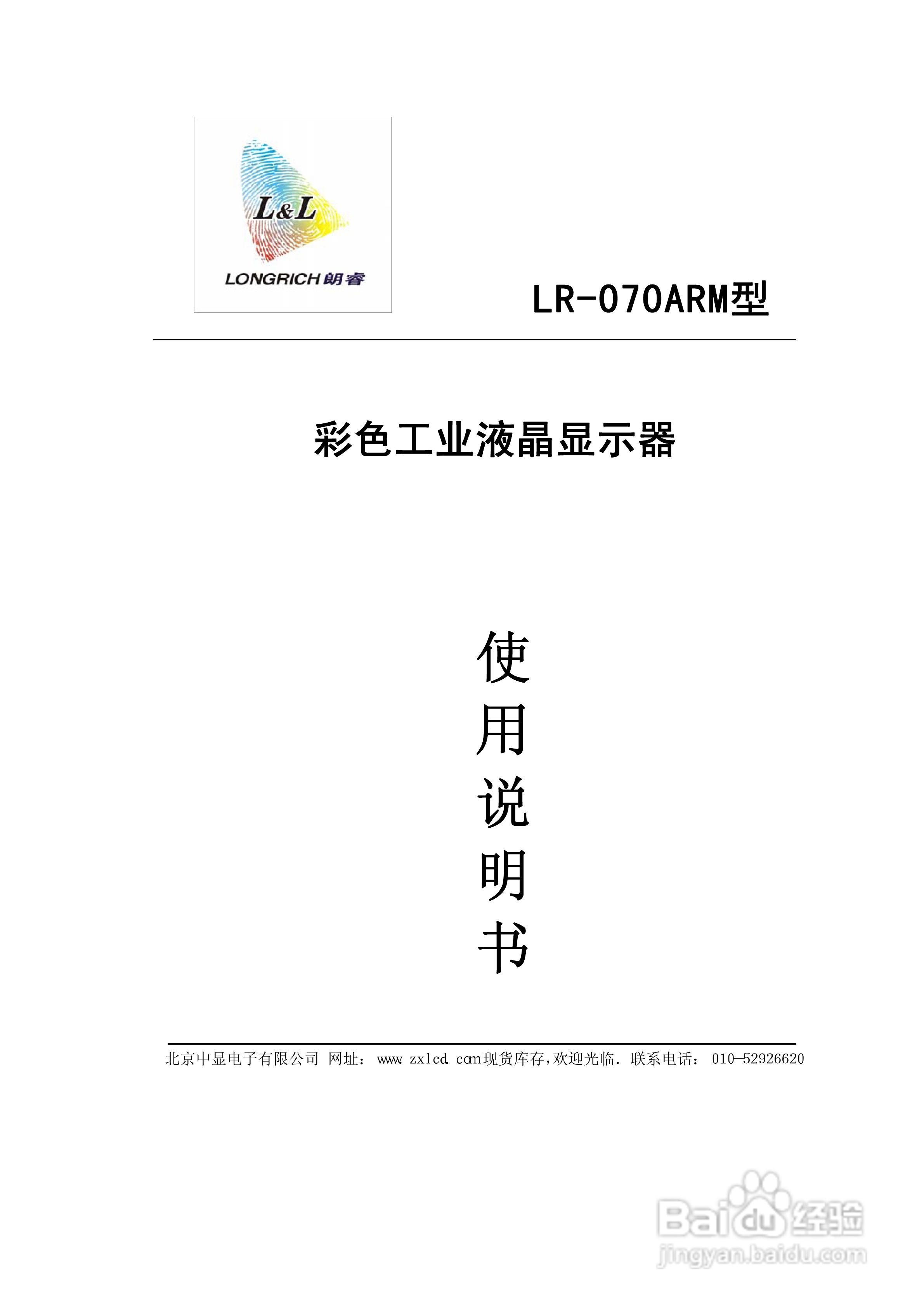 彩色工业液晶显示器LR-070ARM使用说明书:[1]