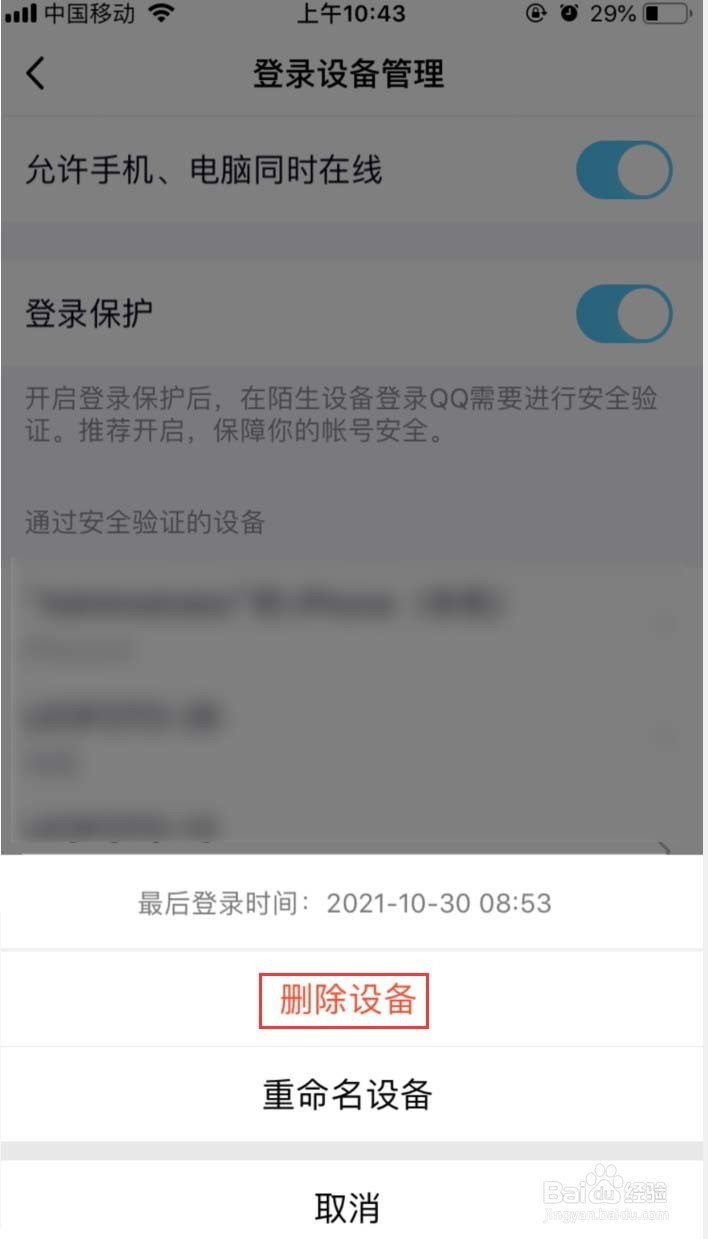 手机QQ如何删除“通过登录验证的设备”记录