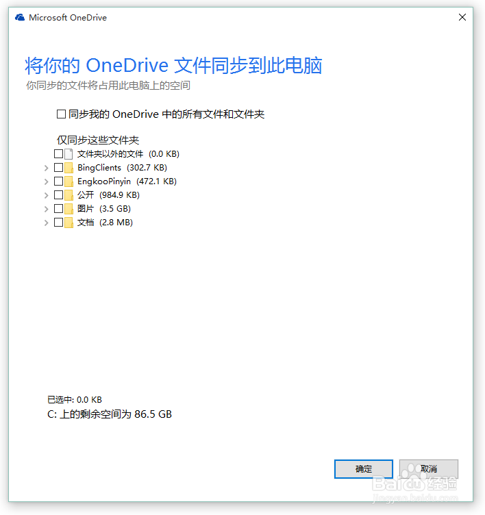 Win10下怎么设置不同步onedrive文件夹至本地