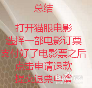 猫眼电影怎么退票？