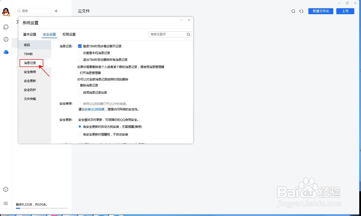 退出TIM时自动删除聊天记录,如何设置