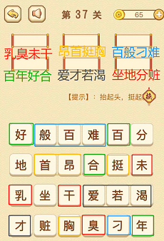 成语消消消(找字普通关卡)36—40关攻略