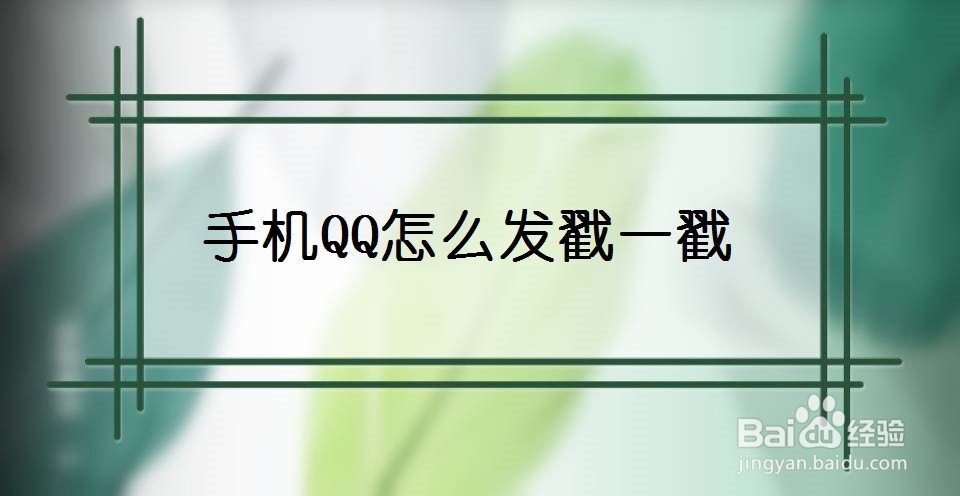 手机QQ怎么发戳一戳