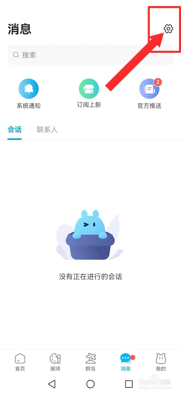 米画师怎么取消系统聊天消息提醒