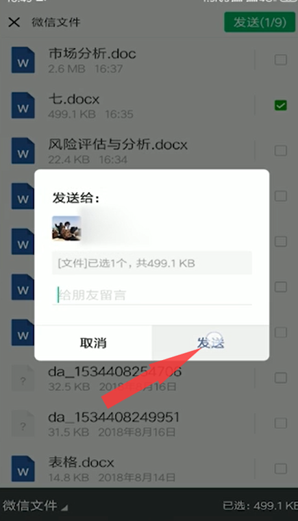 QQ上的文件怎么发到微信上