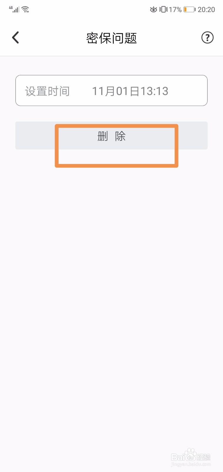 QQ安全中心怎么删除密保问题