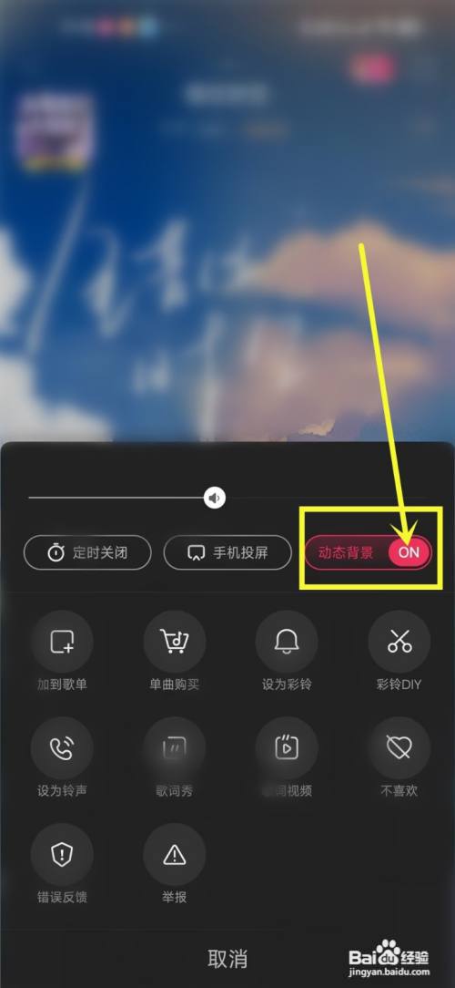 咪咕音乐动态背景如何关闭?
