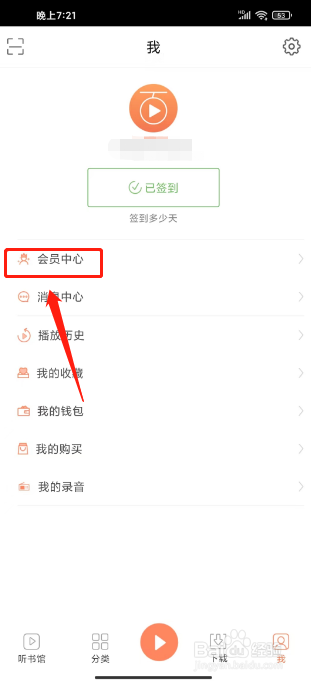 百听听书怎么开通会员