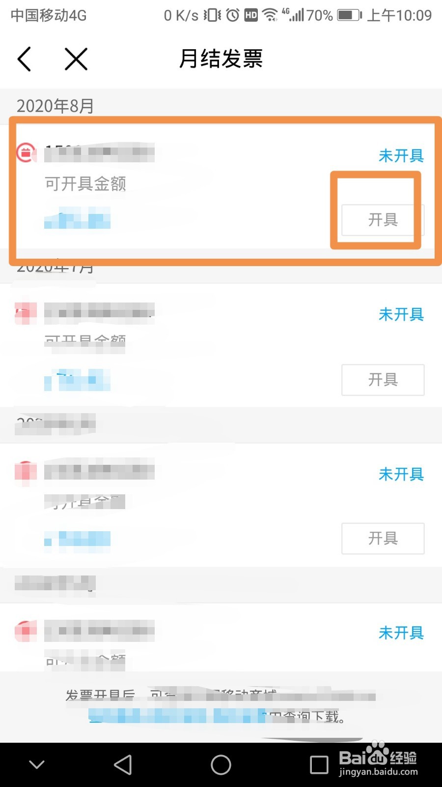 如何通过中国移动软件开具月结电子发票
