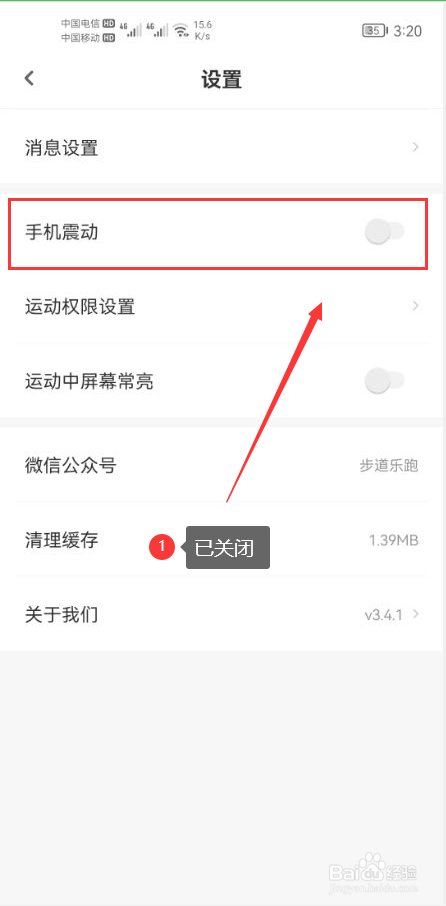 步道乐跑怎么关闭手机震动功能
