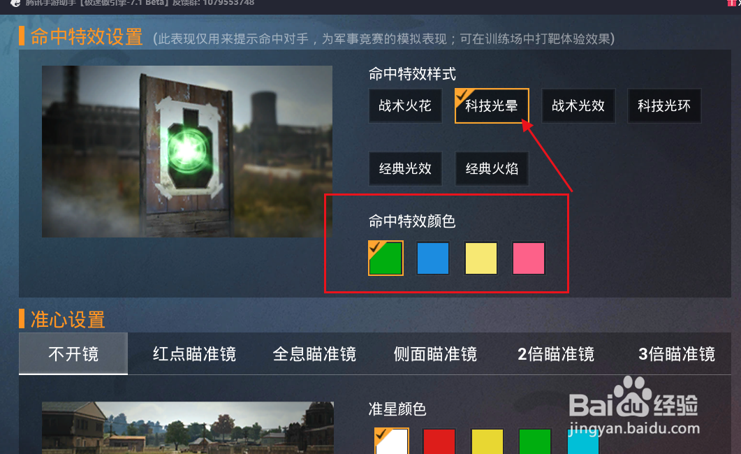 和平精英怎么更改镜头命中效果？