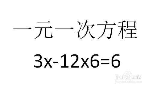 好久不见 一元一次方程3x 12x6 6的解方程思路 百度经验