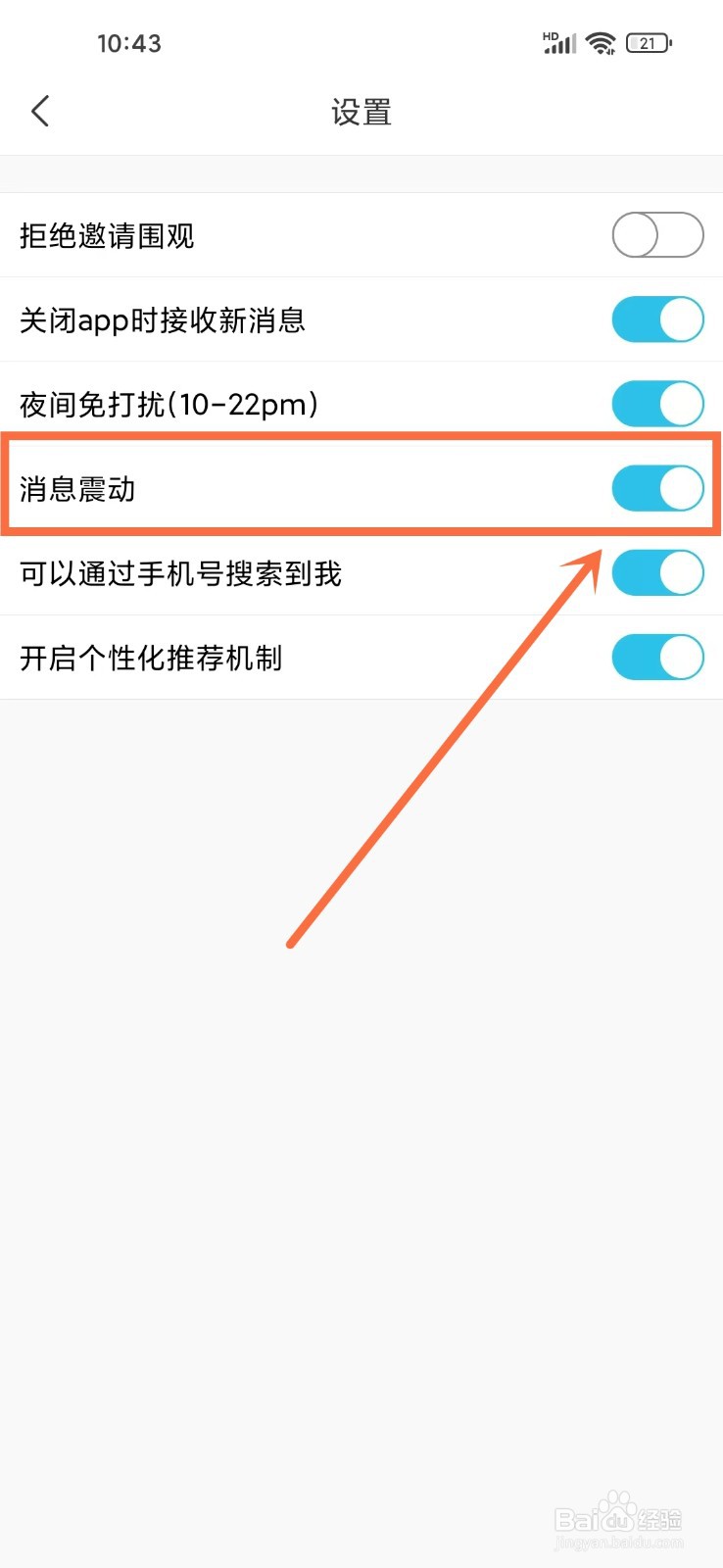 达目标app怎么开启消息震动