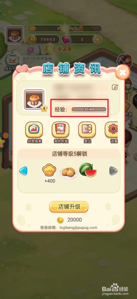 创意甜品屋如何查看经验
