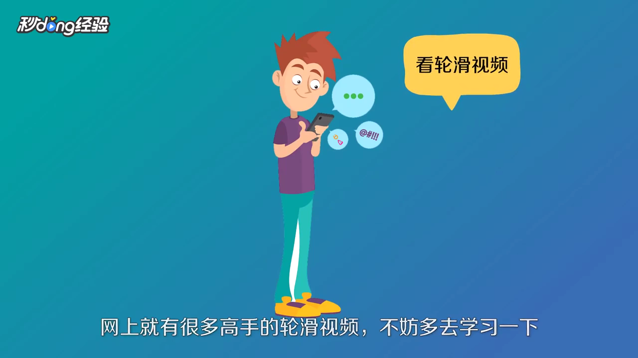 新手怎么学轮滑