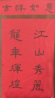 写春联的注意事项