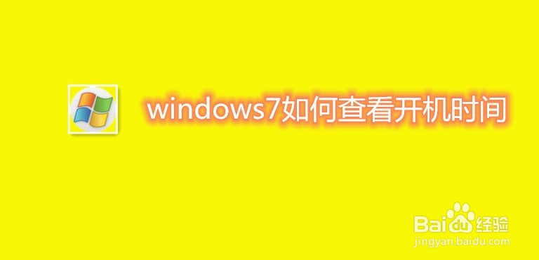 windows7如何查看开机时间