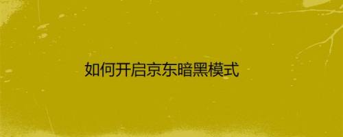 如何开启京东暗黑模式